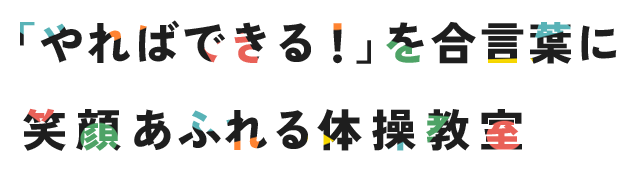 「やればできるを合言葉に！」笑顔あふれる体操教室